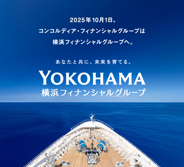 2025年10月1日、コンコルディア・フィナンシャルグループは横浜フィナンシャルグループへ。あなたと共に。未来を育てる。YOKOHAMA 横浜フィナンシャルグループ